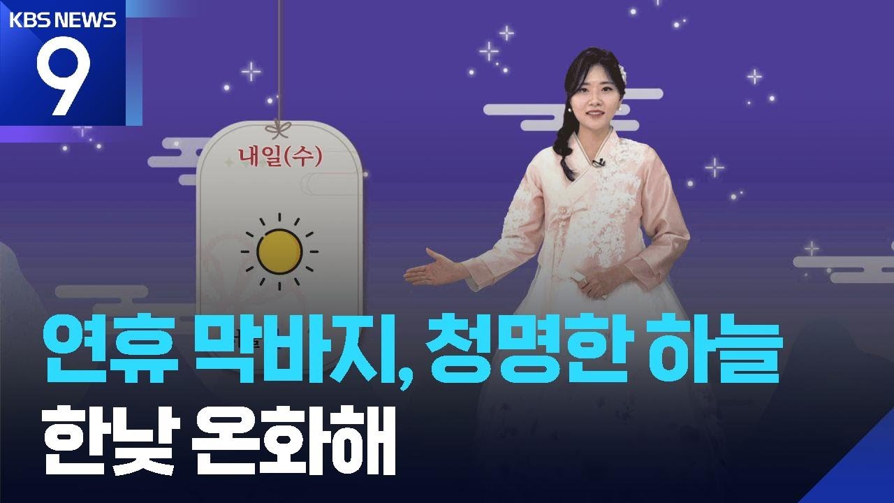 [날씨] 연휴 막바지, 청명한 하늘…한낮 온화해 / KBS  2026.02.17.