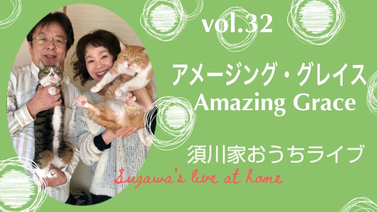 vol.32「アメージング・グレイス」Amazing Grace