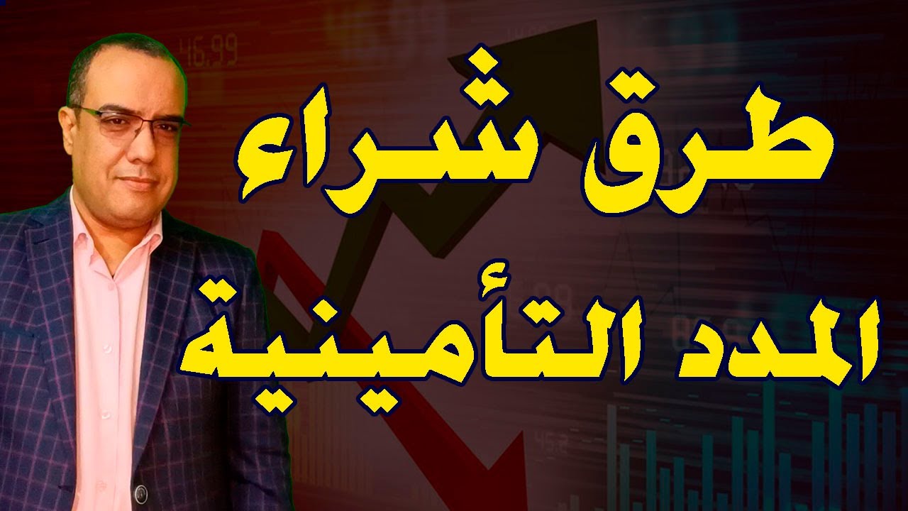 طرق شراء المدد التأمينية | كام سنة تأمين ناقصاك؟