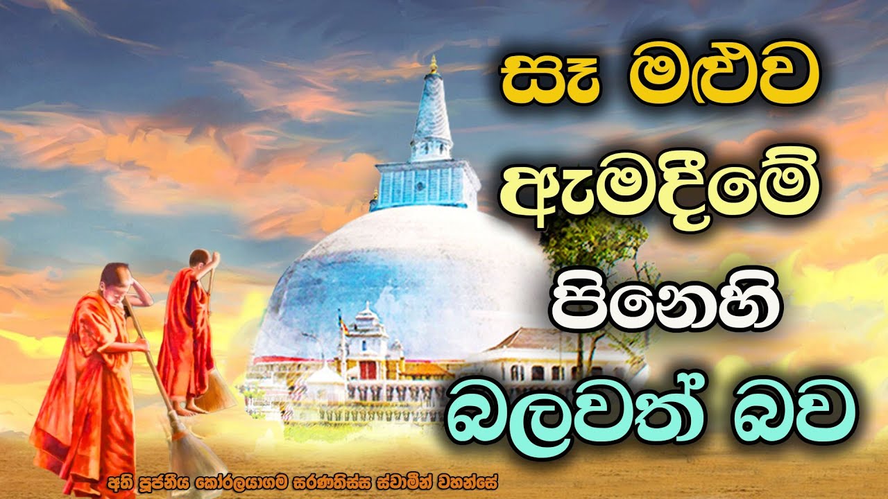 ලෞකික ලෝකෝත්තර ඵල ලැබෙන ඇමදීමේ අනුසස් | Sweeping the ground of Dagab which is a powerful merit.