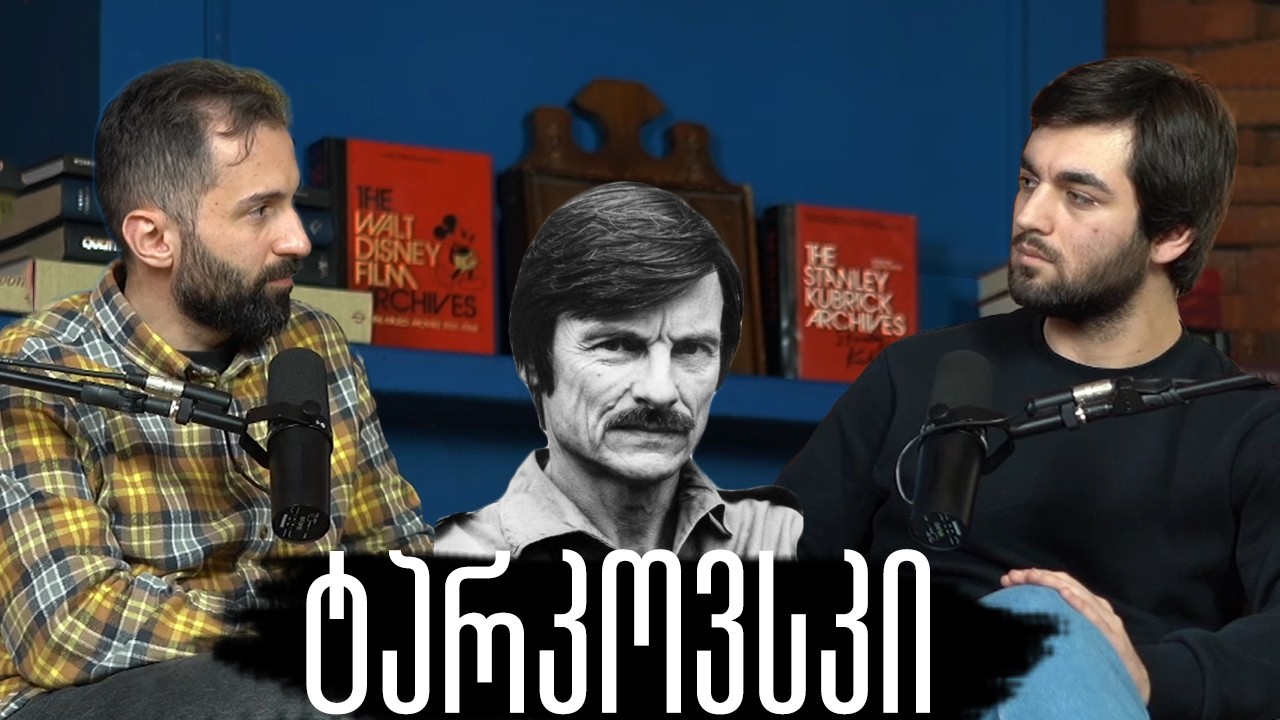გზამკვლევი ანდრეი ტარკოვსკის კინოში ალექსანდრე ლორთქიფანიძესთან ერთად