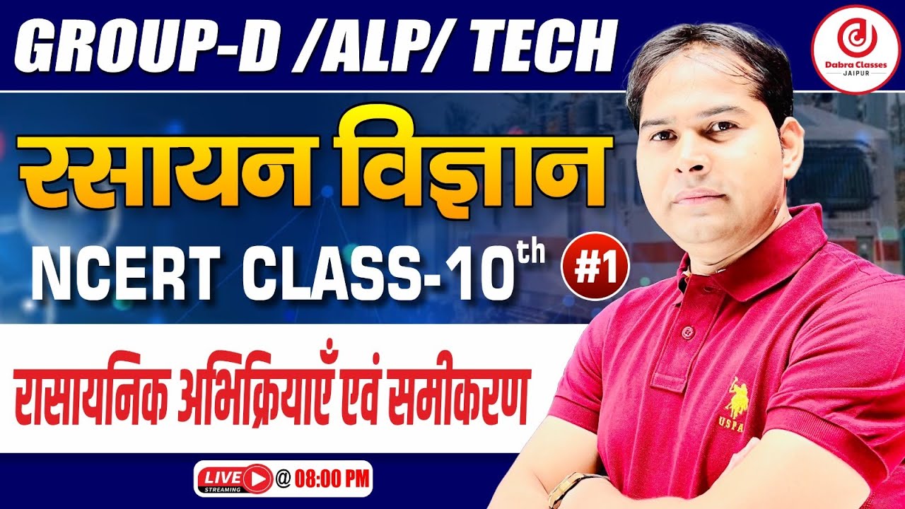 Railway Group D 2025 | NCERT Chemistry Class 10th | रासायनिक अभिक्रियाएँ एवं समीकरण | Dabra Sir