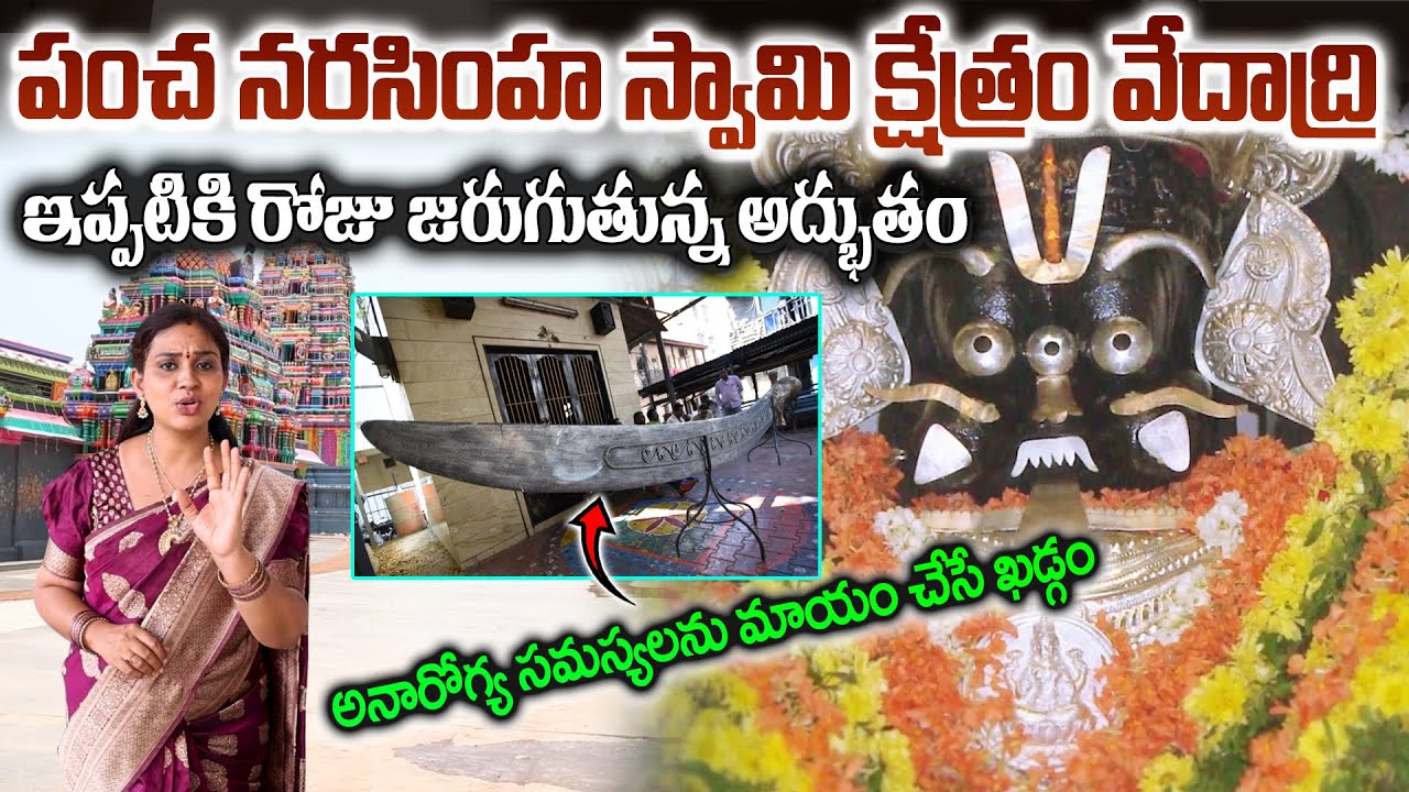VEDADRI NARASIMHA SWAMY TEMPLE - అనారోగ్య సమస్యలను మాయం  చేసే నరసింహ స్వామి ఖడ్గం