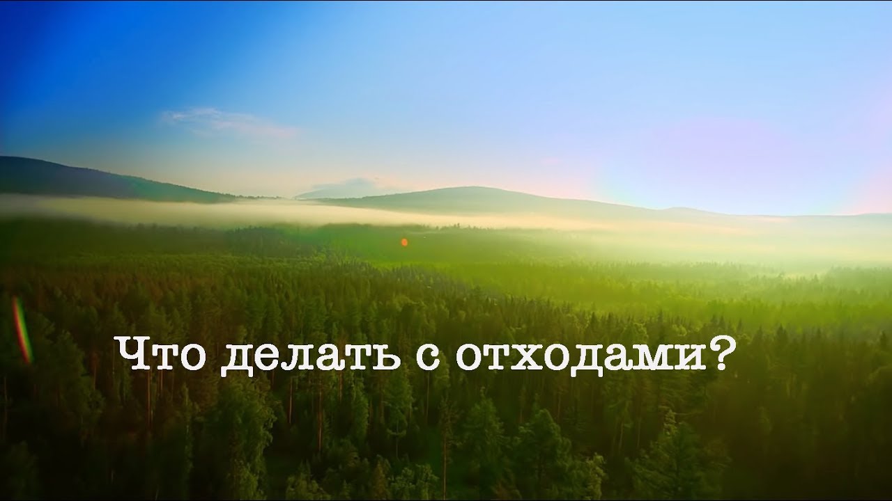 Что делать с отходами?