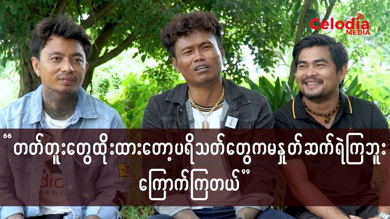 တတ်တူးတွေထိုးထားတော့ ပရိသတ်တွေကမနှုတ်ဆက်ရဲကြဘူး ကြောက်ကြတယ်
