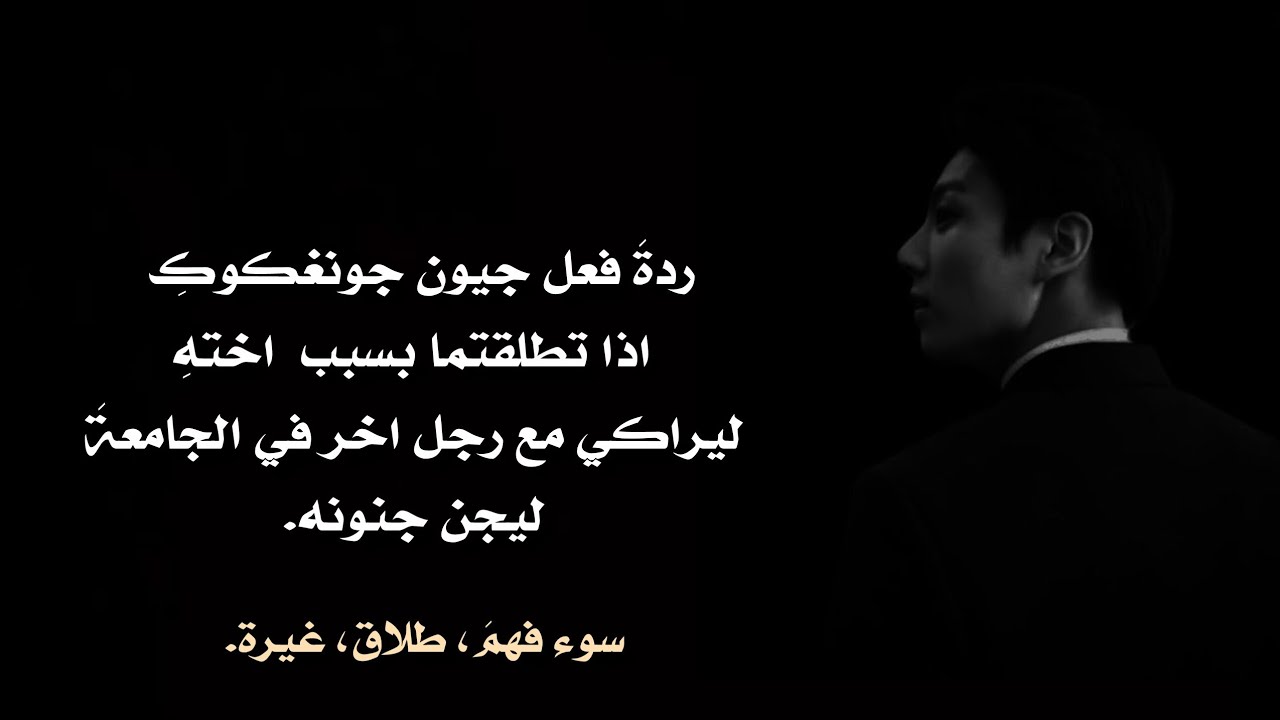 ردةَ فعل جيون جونغكوكِ اذا كان طليقك وشاهدكِ مع رجل اخر ليجنَ جنونه. 