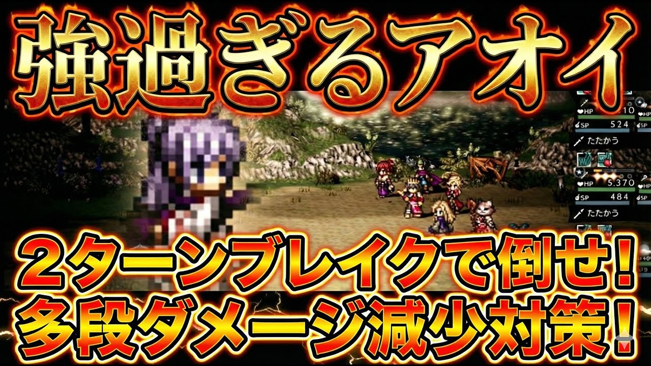 【オクトラ大陸の覇者】強過ぎるアオイの攻略法！２ターンブレイクで倒せ！多段ダメージ減少対策はこれで決まり！
