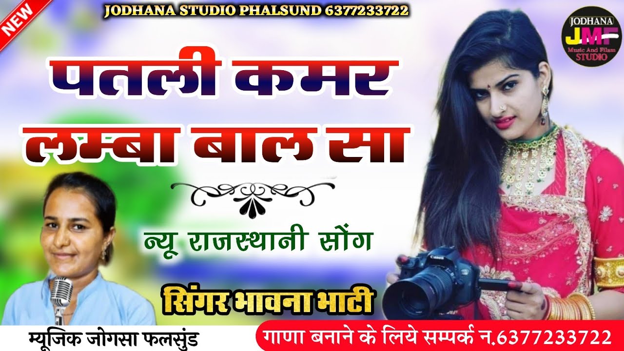 पतली कमर लंबा बाल सा // राजस्थानी पुराना सॉन्ग // सिंगर भावना भाटी