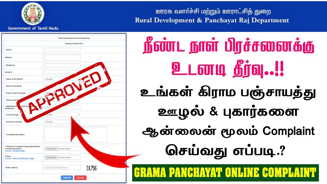 Grama Panchayat Online Complaint | உங்கள் கிராம பஞ்சாயத்து புகார்களை Online Complaint செய்யலாம்..!