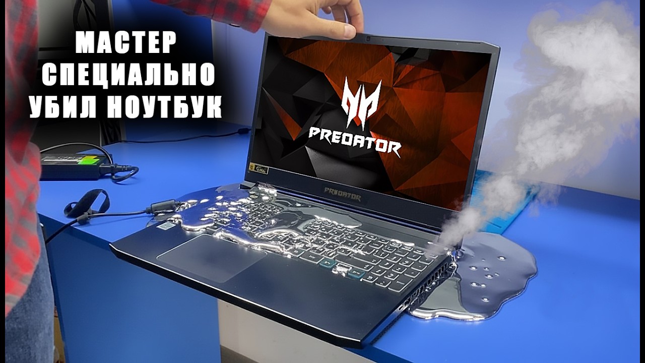 ТРЕШ! Ремонт Acer Predator HELIOS 300 после протечки ЖИДКОГО МЕТАЛЛА по всей плате ...