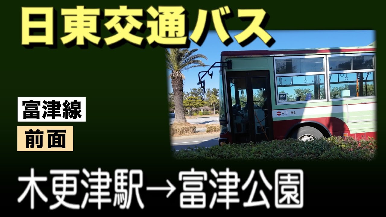 車窓　日東交通　富津線　木更津駅ー富津公園