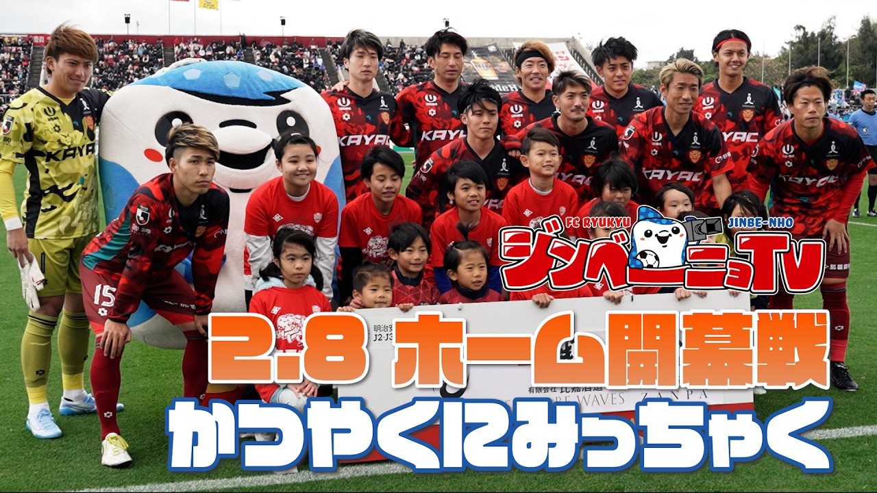 【おでかけ③ホーム開幕戦】#FC琉球ジンベーニョTV vol.46 [2/17 放送分]