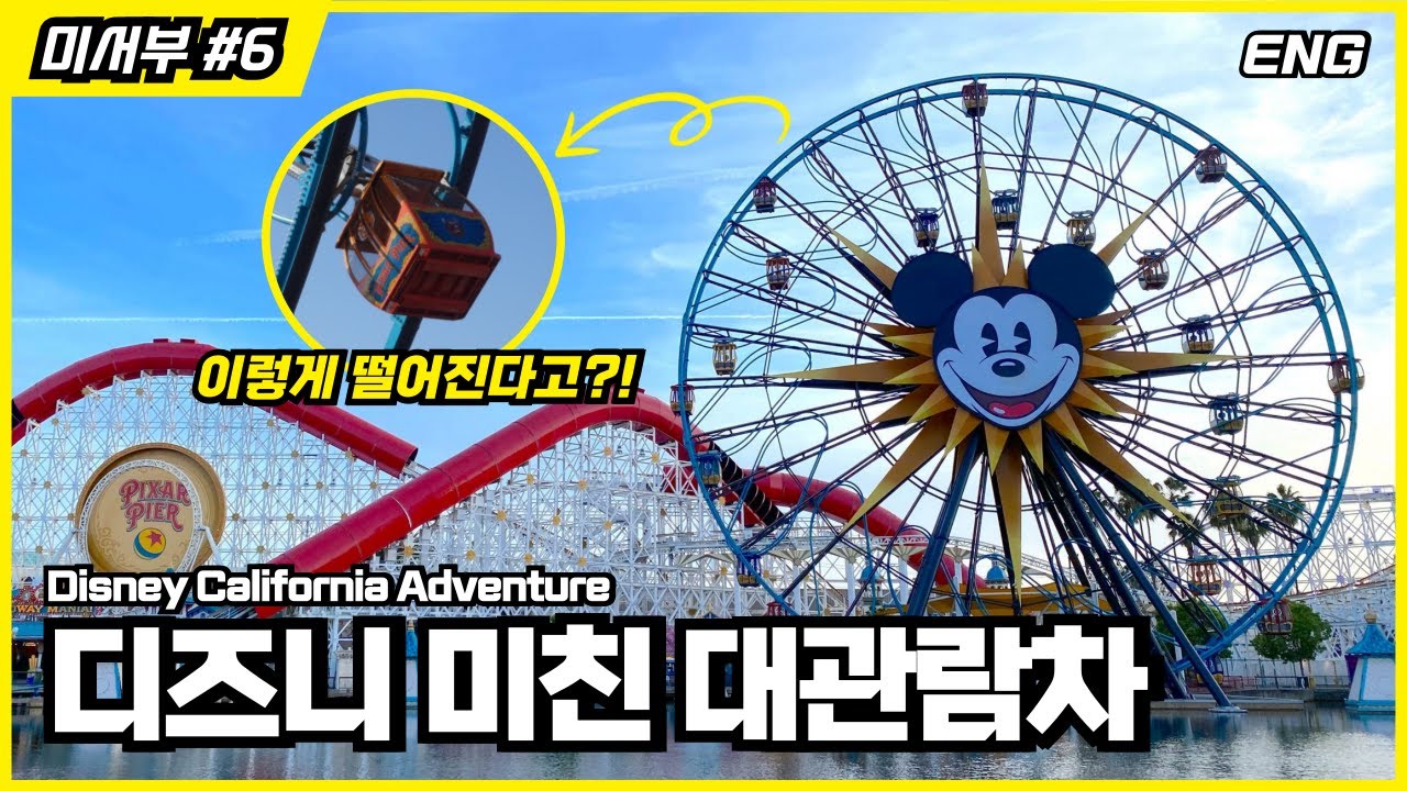 LA 디즈니랜드 후기와 팁 : 가디언즈 오브 갤럭시 놀이기구, 인크레더블 롤러코스터, 어벤져스까지 있는 디즈니 캘리포니아 어드벤처