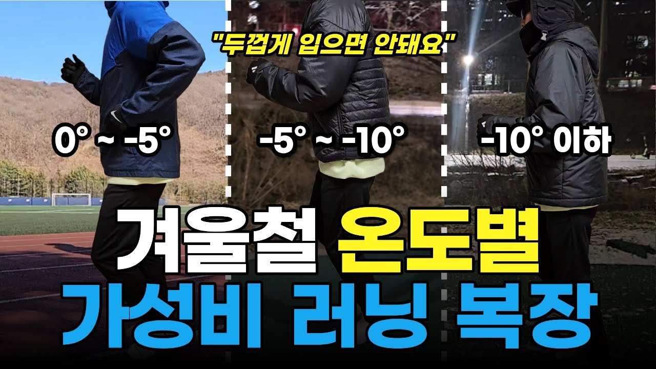돈 안아까운 겨울철 가성비 러닝 아이템 추천 및 온도별 복장팁