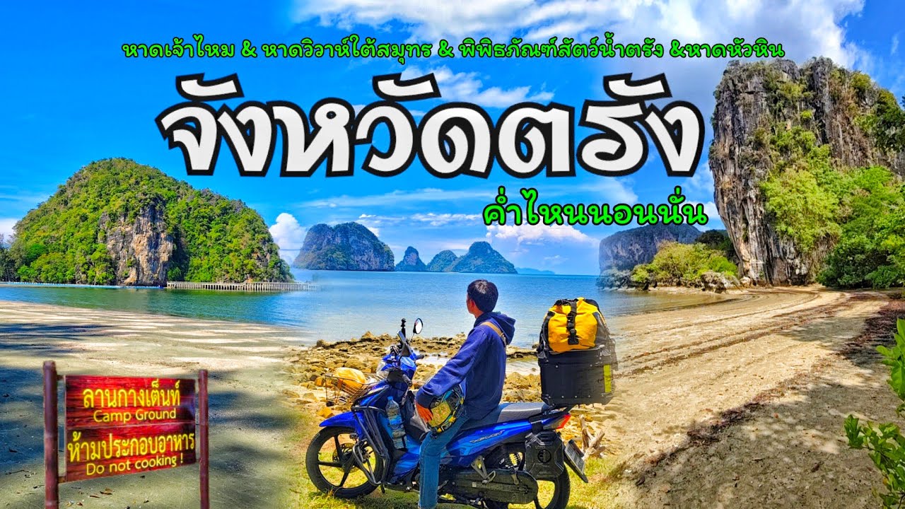 ค่ำไหนนอนนั่น | ขี่มอเตอร์ไซค์ เที่ยวตรัง กางเต็นท์ริมทะเล หาดเจ้าไหม หาดวิวาห์ใต้สมุทร หาดหัวหิน