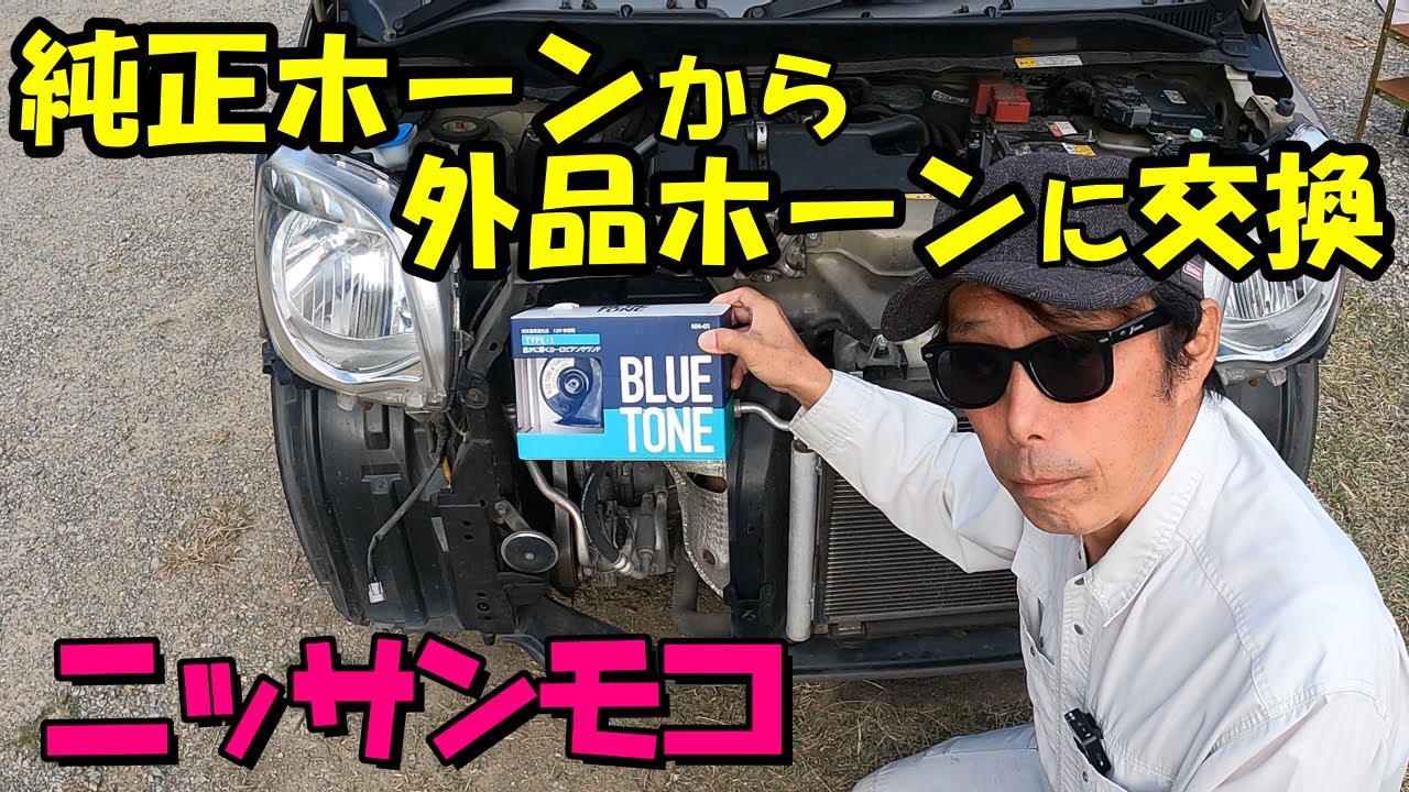 【交換作業】純正ホーンから外品ホーンに交換