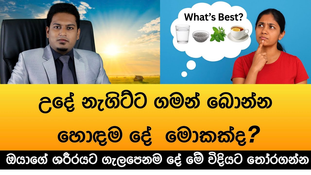 උදේ නැගිටපු ගමන් බොන්න හොඳම දේ මොකක්ද? What Is the Best Thing in the morning By Nutri Info