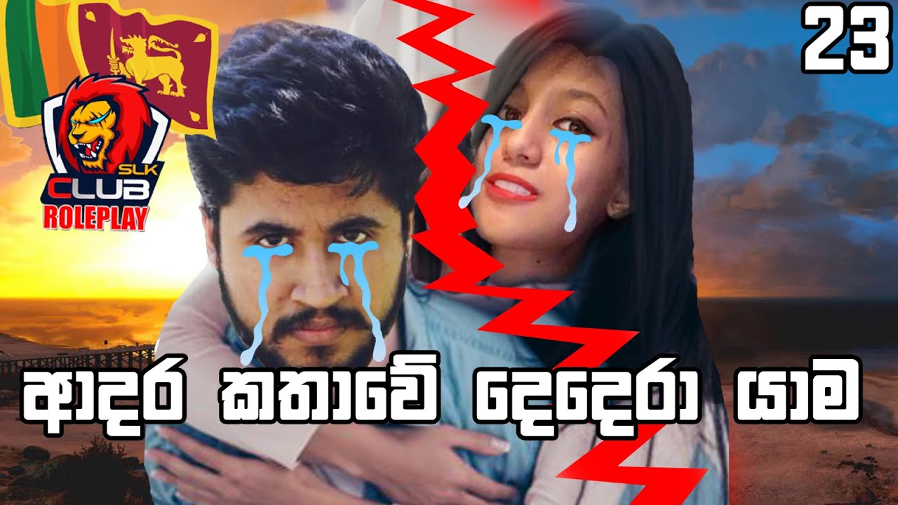 GTA 5 RP ආදර කතාවෙ දෙදරා යාම S02E23