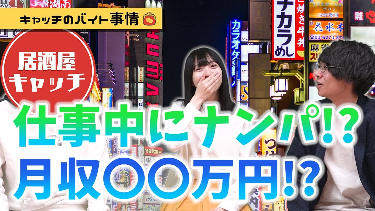 居酒屋キャッチは危ないバイト？給与システムからマル秘話まで大公開｜vol.004
