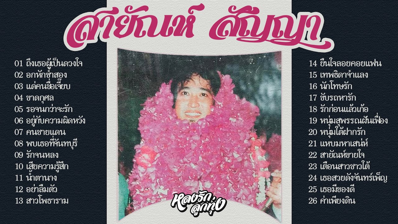 📻 สายัณห์ ฟังเพราะต่อเนื่อง