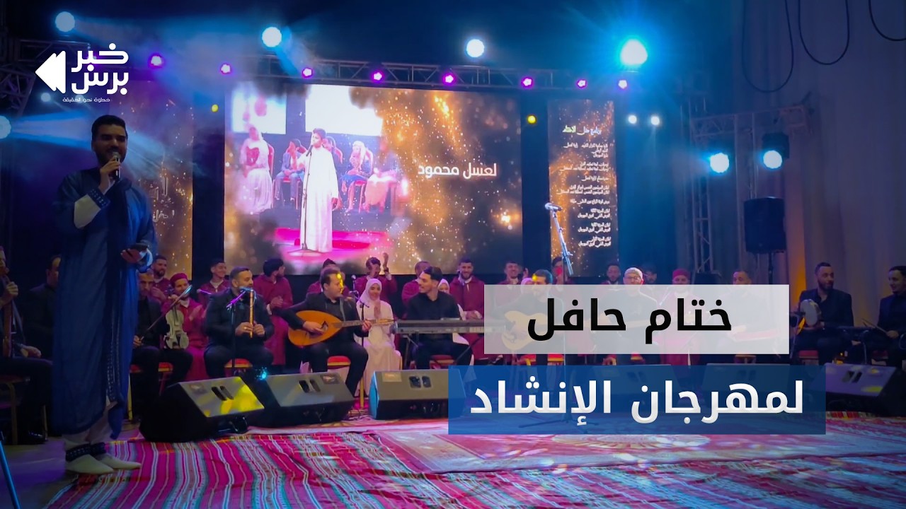 🛑 مستغانم : ختام حافل لمهرجان الإنشاد والإعلان عن نجوم مسابقة المنشد الصغير و الفرق الانشادية