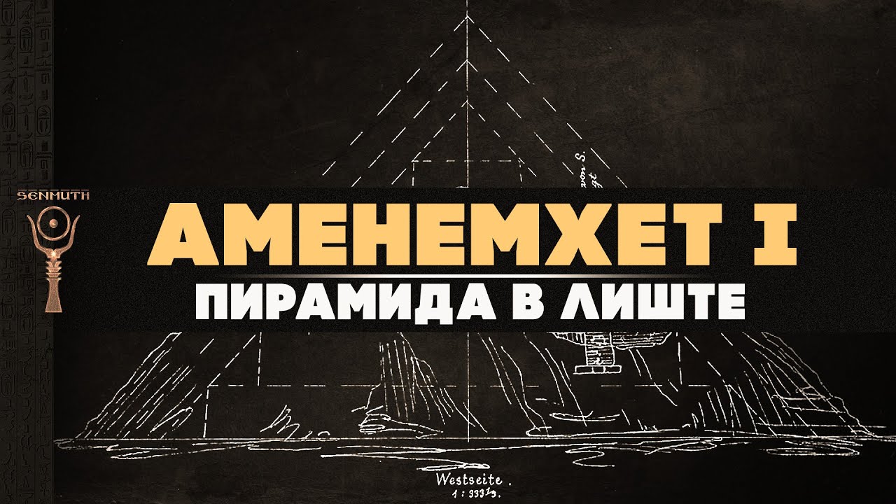 Пирамида Аменемхета I-го в Лиште ▲ Почему в ней блоки из храмов Гизы? ▲ [by Senmuth]