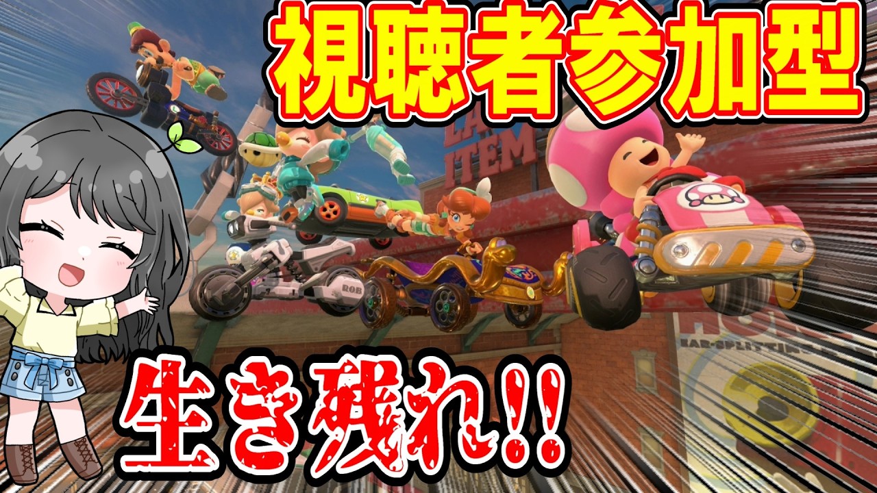 視聴者参加型マリカワ生配信！生き残りたい！【マリオカートワールド】