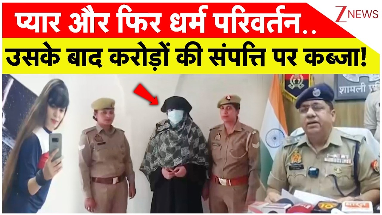 Religious Conversion Case: प्यार और फिर धर्म परिवर्तन और उसके बाद करोड़ों की संपत्ति पर कब्जा