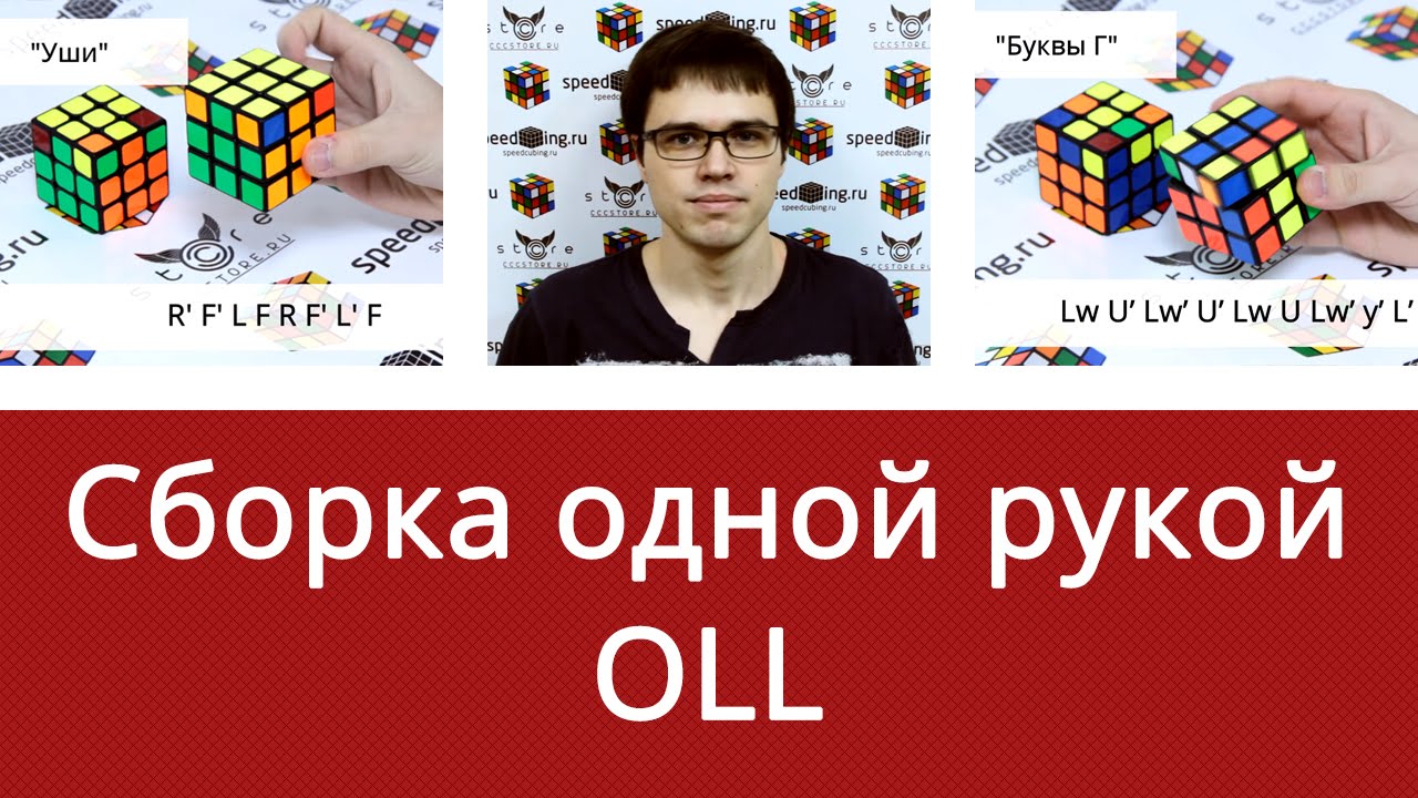 Как собрать кубик Рубика 3x3x3 одной рукой от Алексея Поляшова: OLL