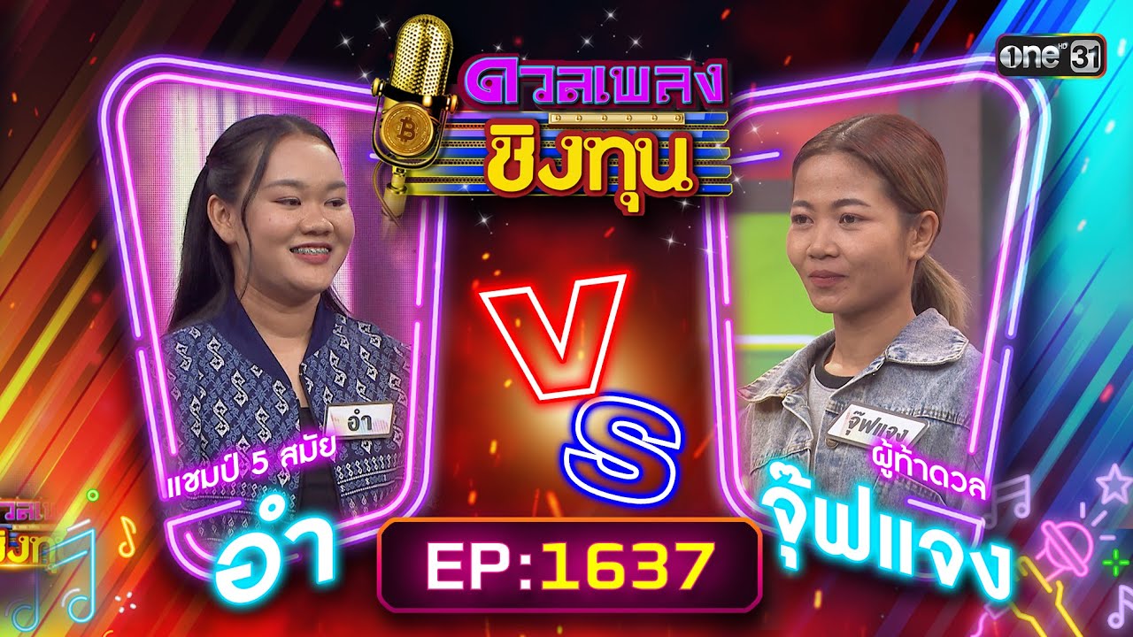 ดวลเพลงชิงทุน | Ep.1637 (FULL EP) | 15 ส.ค. 67 | one31