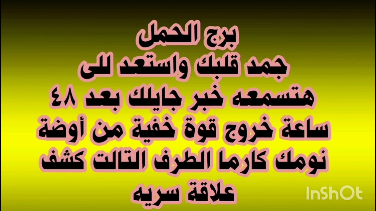 برج الحمل جمد قلبك واستعد للى هتسمعه خبر جايلك بعد 48ساعة خروج قوة خفية من أوضة نومك 