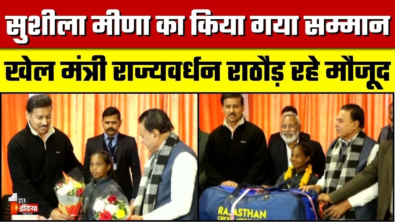 Sushila Meena का किया गया सम्मान, खेल मंत्री Rajyavardhan Rathore रहे मौजूद | RCA Academy | Jaipur