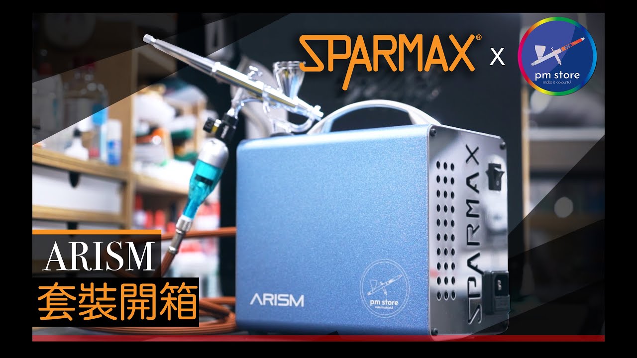 【氣泵篇】SPARMAX x PMSTORE 噴筆氣泵套裝 ARISM KIT 介紹 - 新手推介