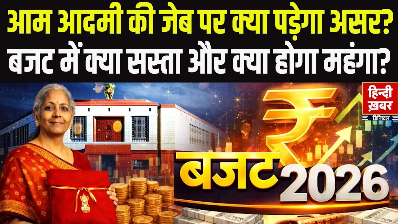 Union Budget 2026: आम आदमी की जेब पर क्या पड़ेगा असर? क्या सस्ता क्या होगा महंगा? EXCLUSIVE रिपोर्ट