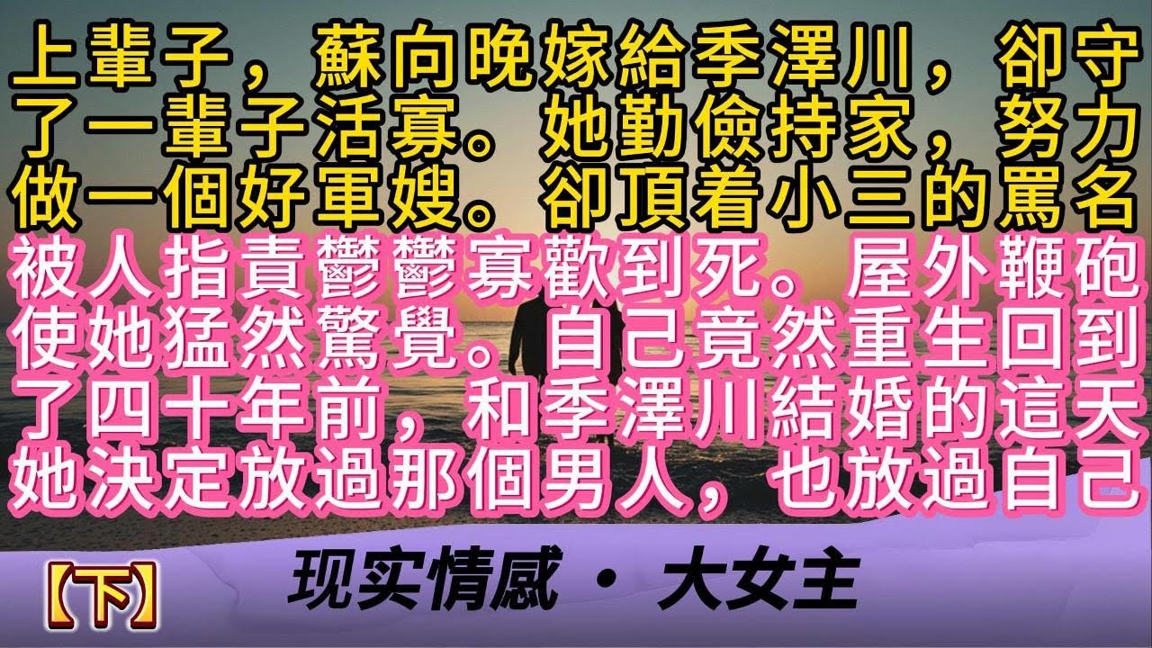 3上輩子，蘇向晚嫁給季澤川，卻守了一輩子活寡。她勤儉持家，努力做一個好軍嫂。卻頂着小三的罵名被人指責鬱鬱寡歡到死。屋外鞭砲使她猛然驚覺。自己竟然重生回到了四十年前，和季澤川結婚的這天她決定放過那個男人