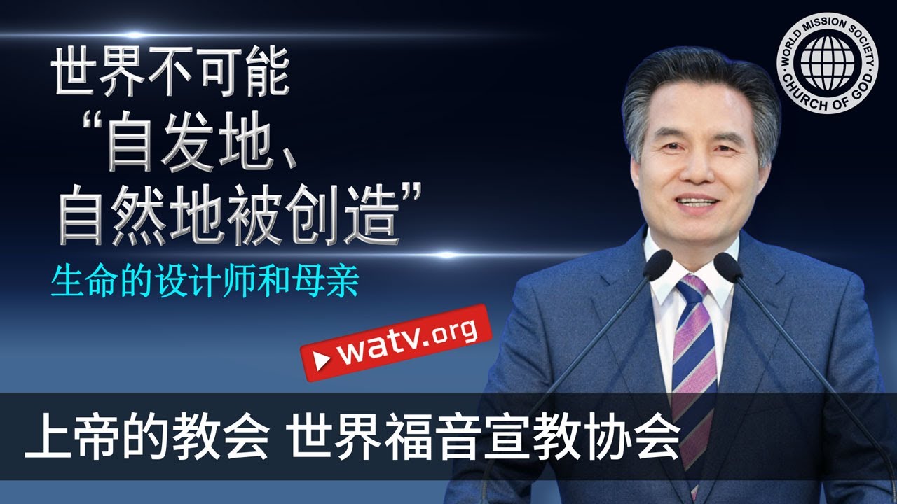 生命的设计师和母亲 | 上帝的教会世界福音宣教协会, 安商洪, 母亲上帝