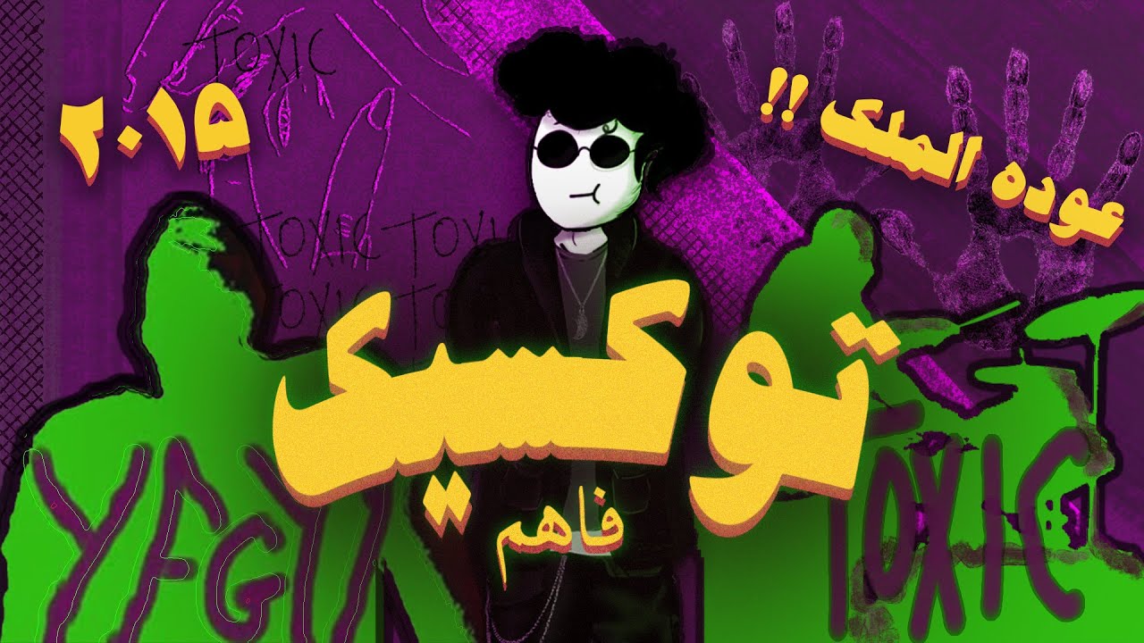 فاهم ؟ - الحلقه السادسه : توكسيك - ابيوسف || ABYUSIF - TOXIC