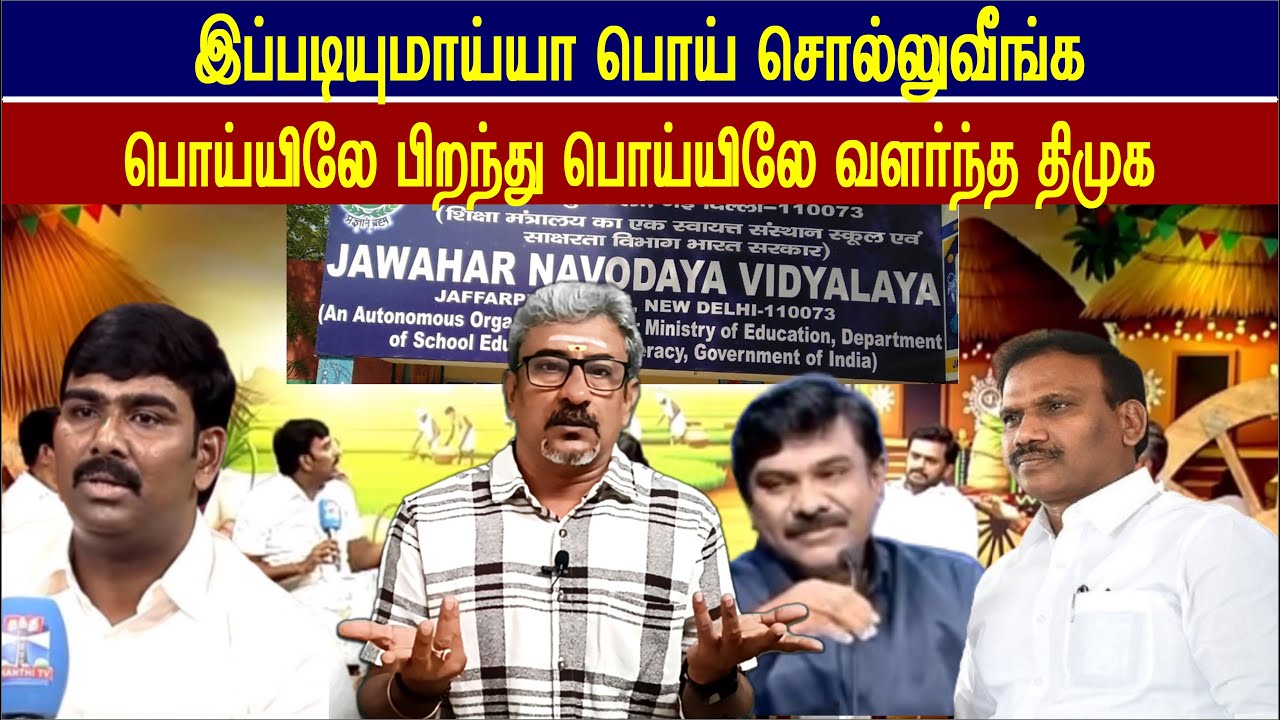 கூசாமல் பொய்களை சொல்லி மாட்டி கொண்ட திமுகவினர், அண்டா செந்திலும் உளறிய ராசாவும் #annamalai #vijay