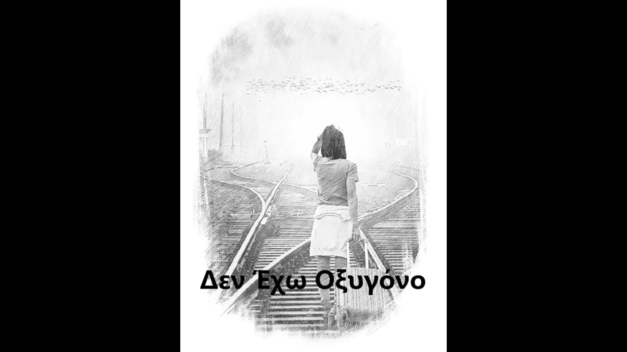 STELIOS - Δεν Έχω Οξυγόνο