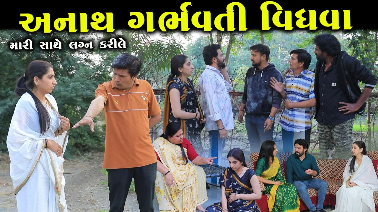અનાથ ગર્ભવતી વિધવા || Full Movie || ગુજરાતી નાટક || Natak