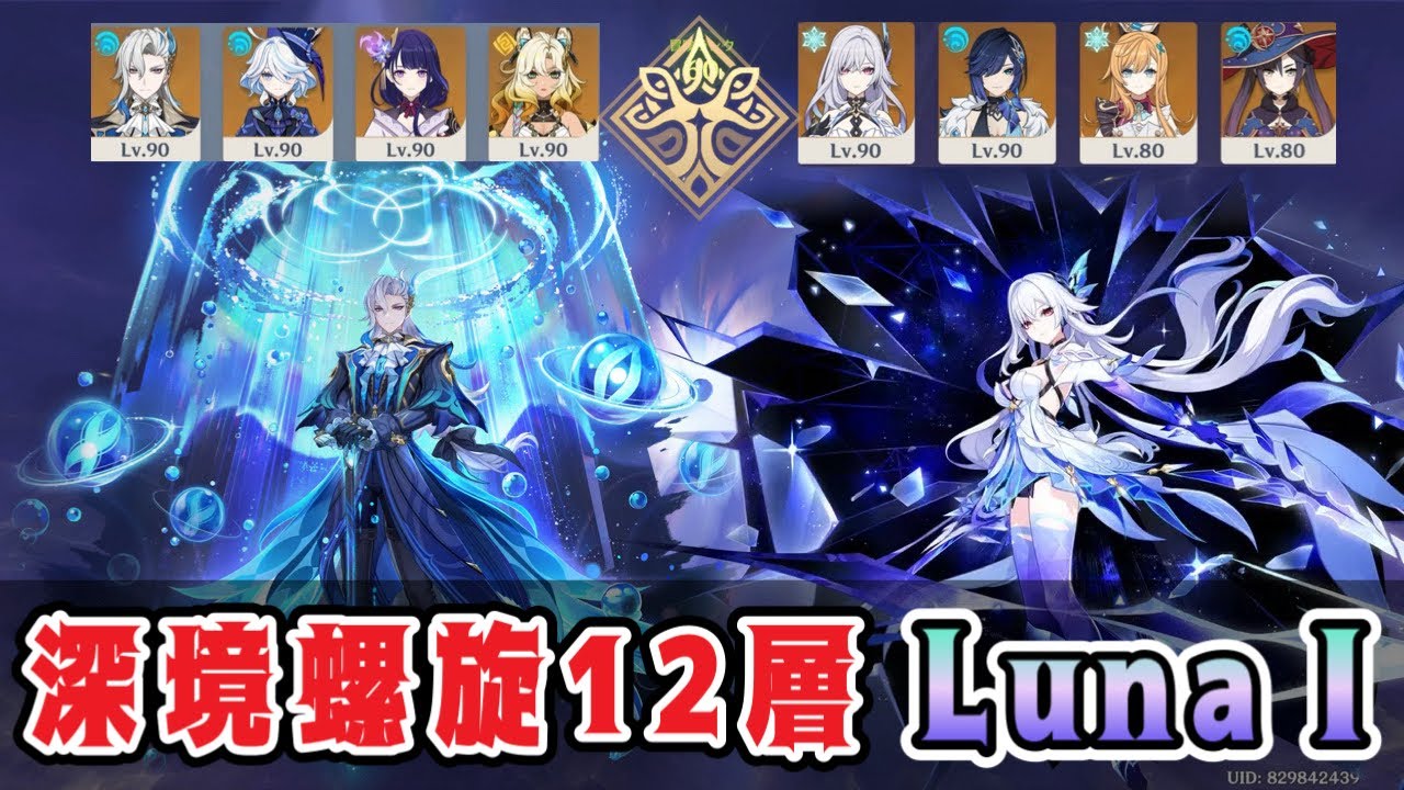 【原神】　ver Luna I    深境螺旋12層　感電ヌヴィレット　凍結スカーク