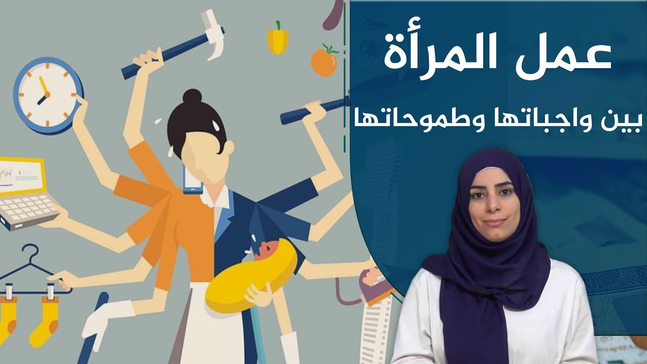 عمل المرأة بين واجباتها وطموحاتها