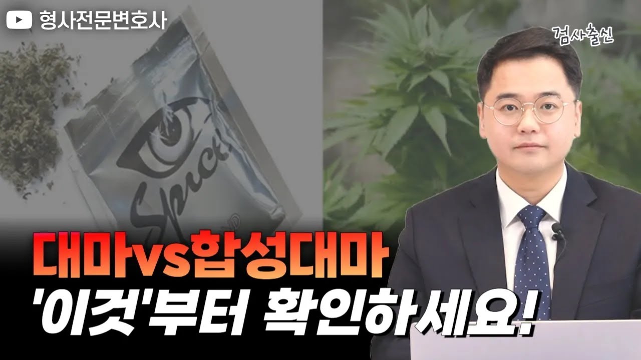 다 같은 대마가 아니다? 대마와 합성대마 차이 , 처벌수위 등 완벽 정리｜검사 출신 형사전문변호사 임성열