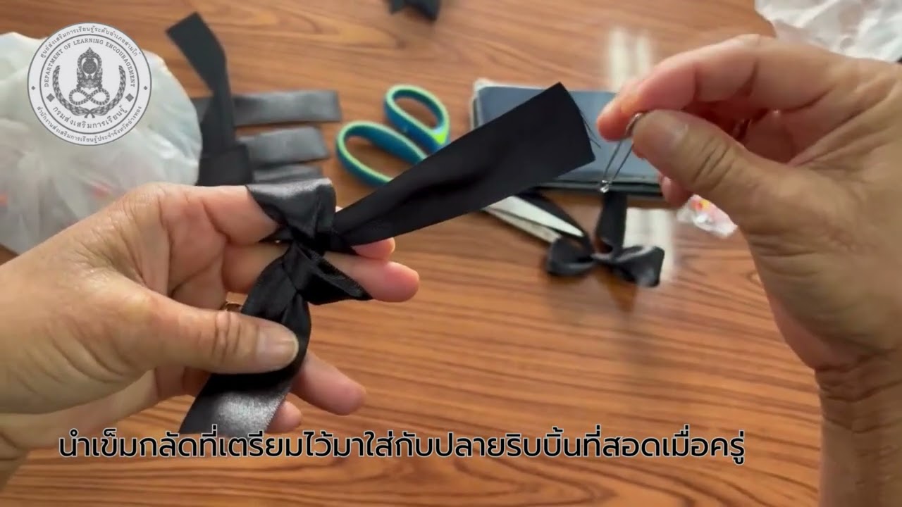 แหล่งเรียนรู้ ห้องสมุดประชาชนอำเภอสามโก้ เรื่องการทำริบบิ้นไว้อาลัย