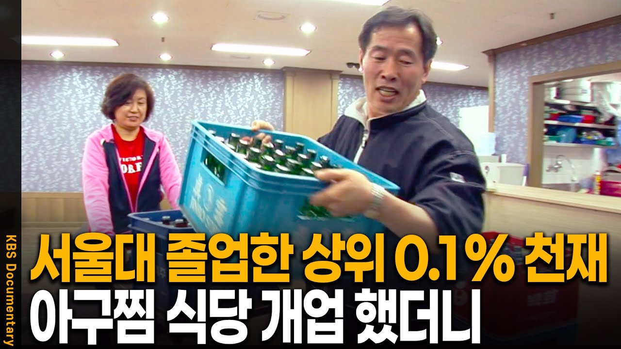 서울대 석사까지 졸업한 남자, 아구찜 창업 도전했더니 | KBS 20070510 방송