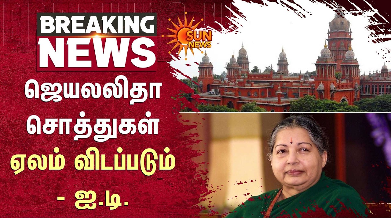 Jayalalitha | Assets Will Be Auctioned | IT | Department | Breaking | Sun News