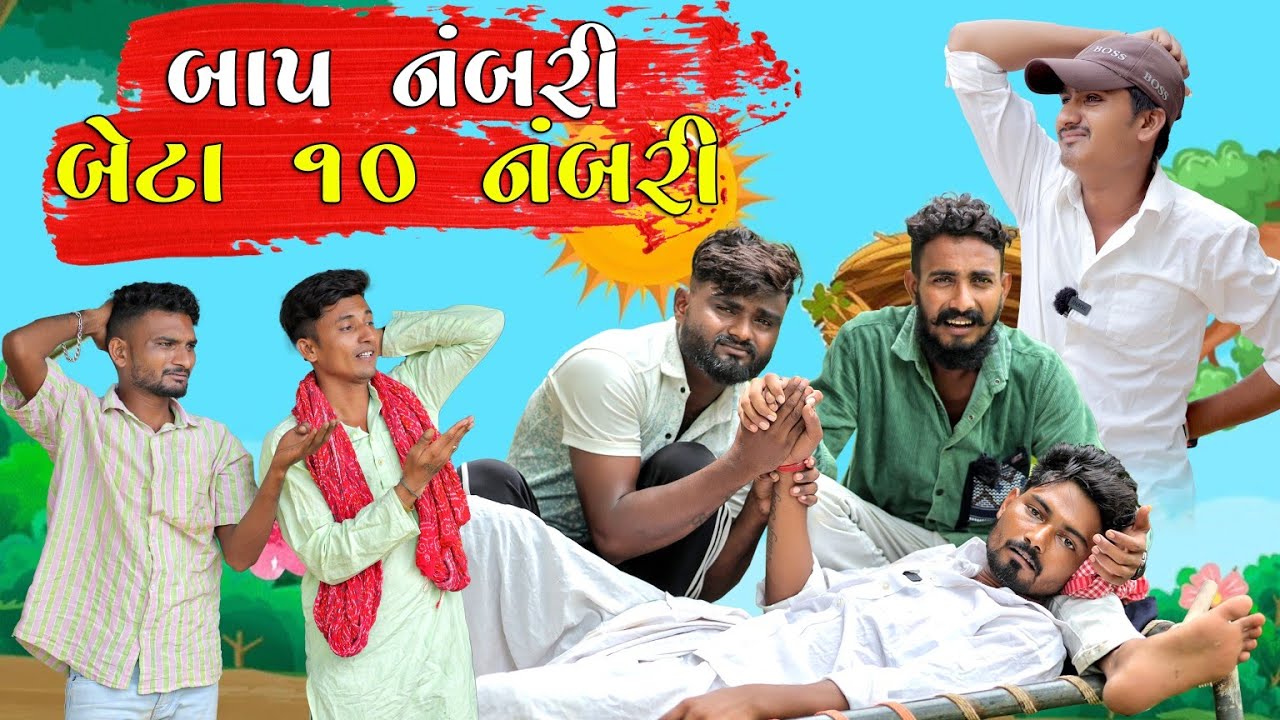 બાપ નંબરી બેટા 10 નંબરી | Village Boy New Comedy Video 2024 | Funny Video | 
