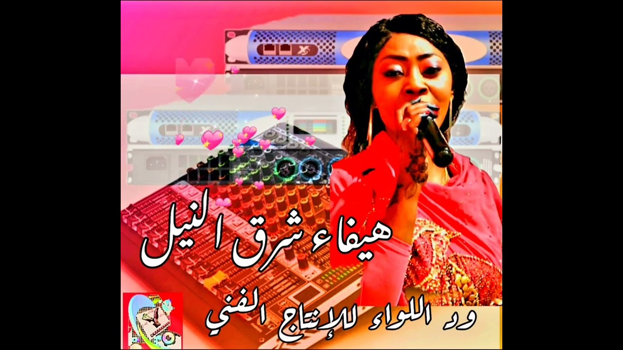 هيفا شرق النيل