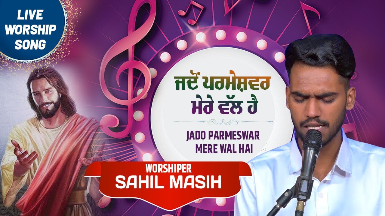 ਜਦੋਂ ਪਰਮੇਸ਼ਵਰ ਮੇਰੇ ਵੱਲ ਹੈ | Jado Parmeshwar Mere Wal Hai | LIVE Worship| Sahil Masih | PBTV Exclusive