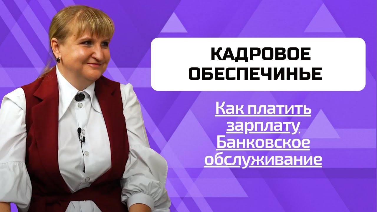 Модуль 8 Кадровое обеспечение: Банковское обслуживание